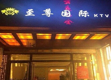 福清哪个KTV真空陪酒妹子服务好-至尊国际KTV消费价格服务点评