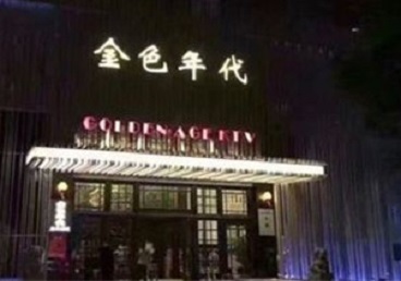 福清KTV陪唱公主哪家最便宜-金色年代KTV便宜消费点评